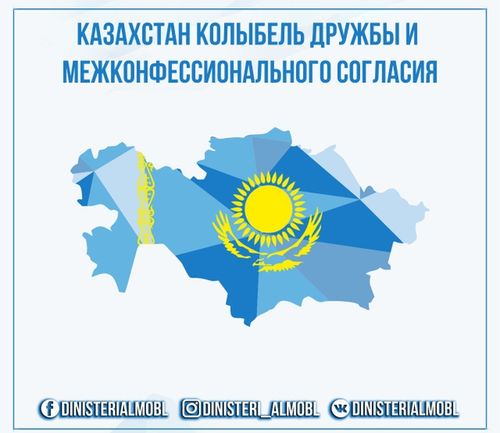 Казахстан колыбель дружбы и межконфессионального согласия